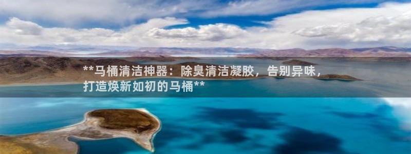 尊龙凯时人生就是搏 品牌专区：**马桶清洁神器：除臭清洁
