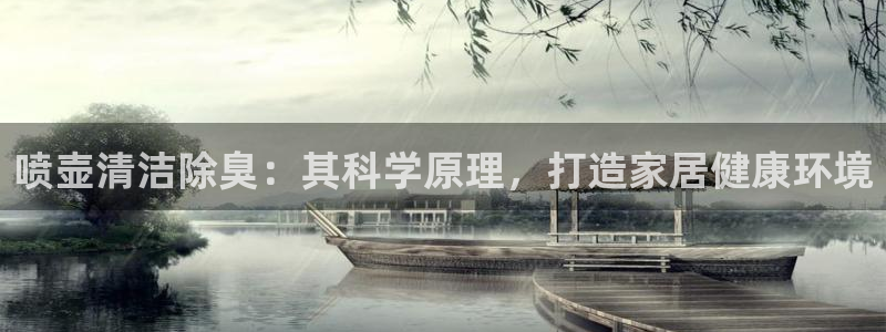 尊龙手机官方客户端下载：喷壶清洁除臭：其科学原理，打造家