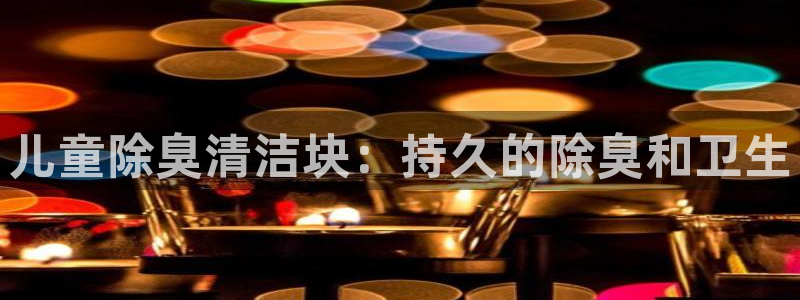 香港尊龙：儿童除臭清洁块：持久的除臭和卫生