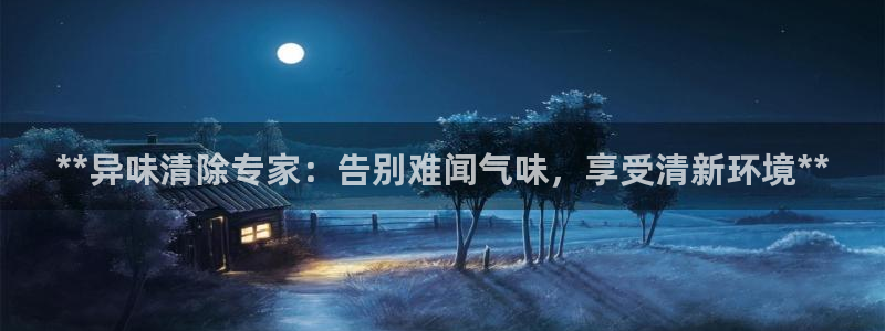 凯时官网下载客户端：**异味清除专家：告别难闻气味，享受